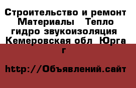 Строительство и ремонт Материалы - Тепло,гидро,звукоизоляция. Кемеровская обл.,Юрга г.